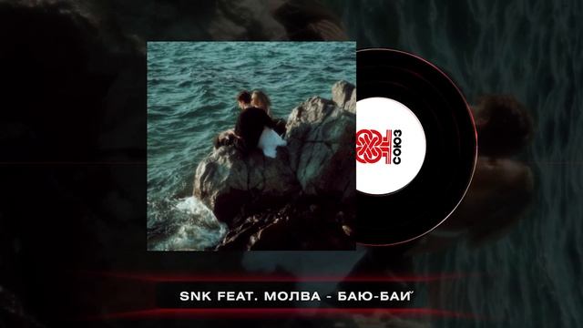 SNK - Баю-бай (feat. Молва) (2024) смотреть онлайн