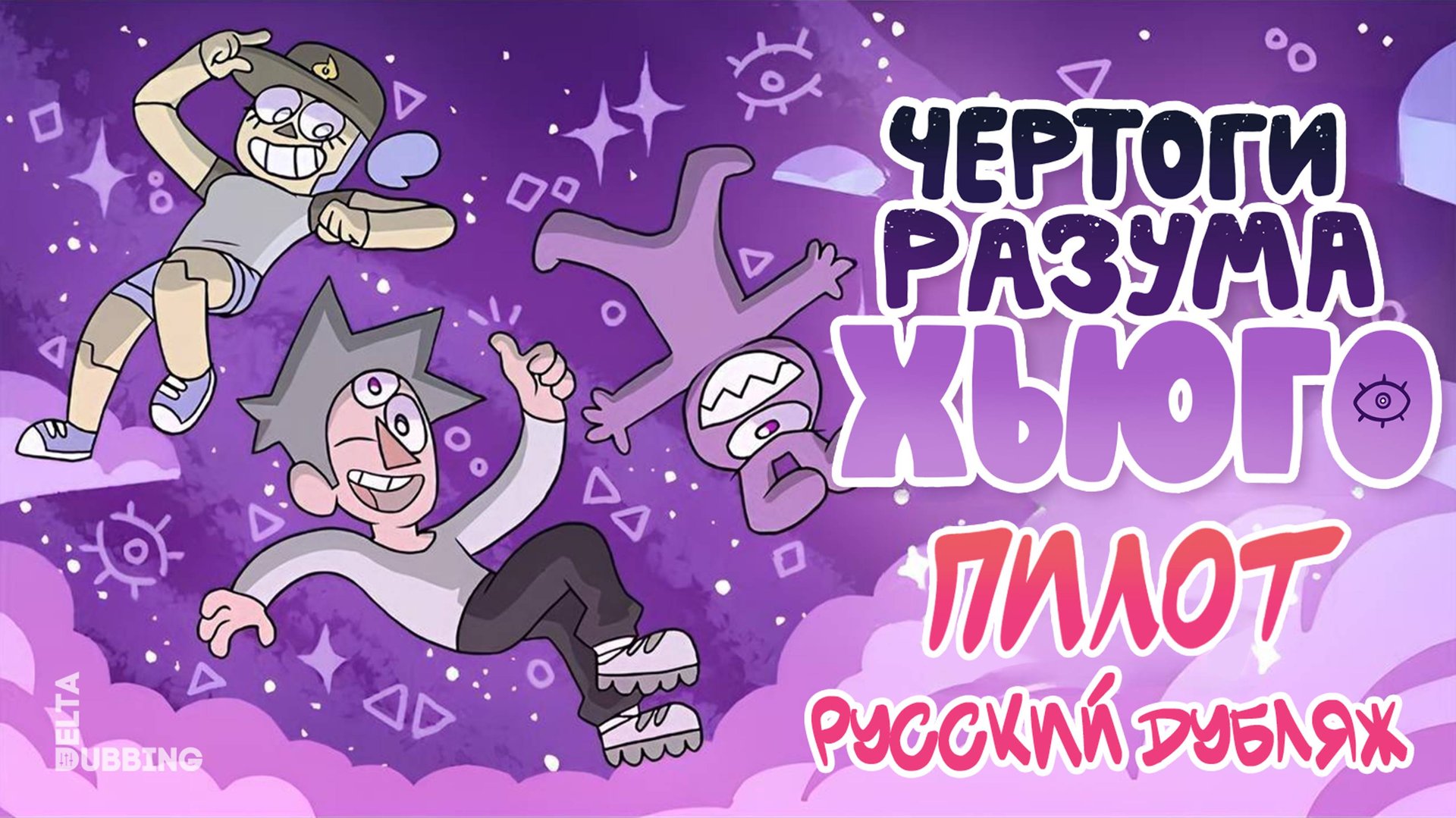 Чертоги Разума Хьюго | Hugo's Mind Palace - РУССКИЙ ДУБЛЯЖ смотреть онлайн