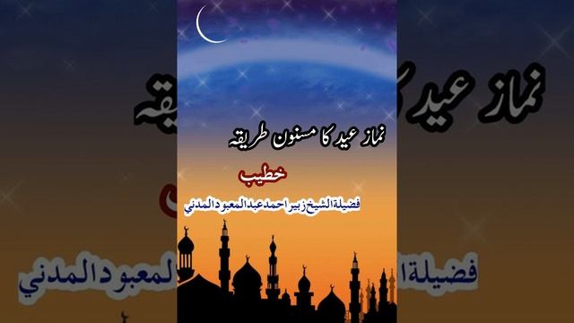 Namaz e Eid Ka Masnoon Tariqa | Sheikh Zubair Ahmad Madani смотреть онлайн