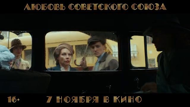 Фильм “Любовь Советского Союза” (2024) – Трейлер #2 смотреть онлайн