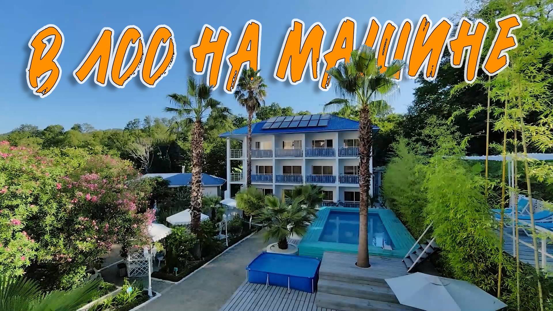 В ЛОО НА МАШИНЕ смотреть онлайн