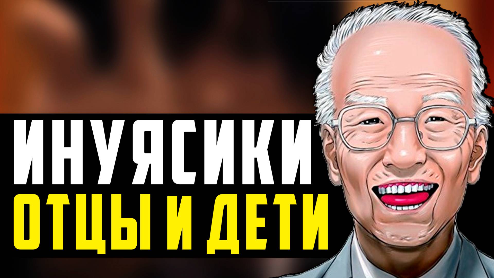 ФИЛОСОФИЯ ЧЕЛОВЕЧНОСТИ || Инуясики / Inuyashiki смотреть онлайн