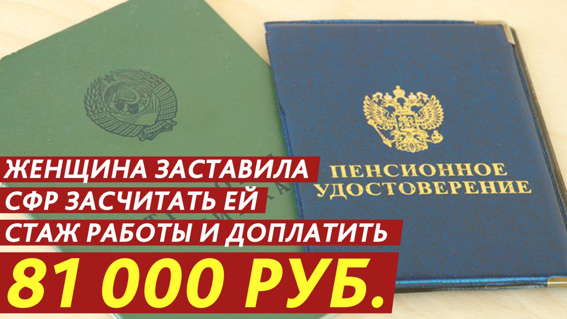 Женщина заставила СФР засчитать ей стаж работы и доплатить 81 000 рублей. смотреть онлайн