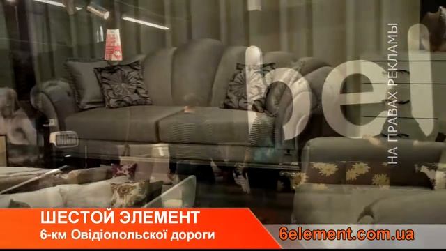 Мебельный гипермаркет "6й Элемент" смотреть онлайн