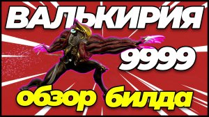 Warframe: Валькирия 9999 соло каскад бездны + билд + обзор