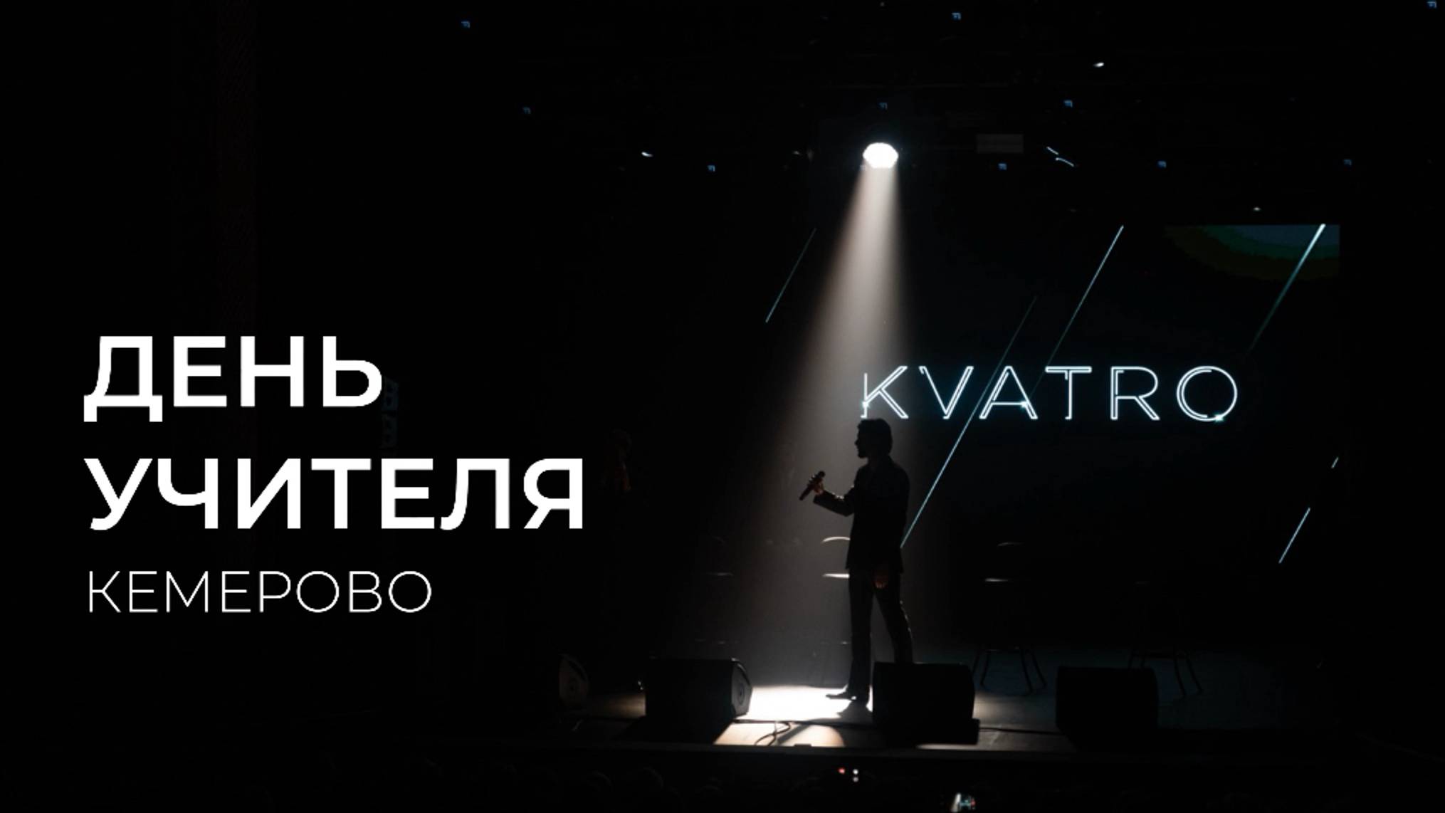 ДЕНЬ УЧИТЕЛЯ ВМЕСТЕ С КВАТРО ORIGINALS, Кемерово смотреть онлайн