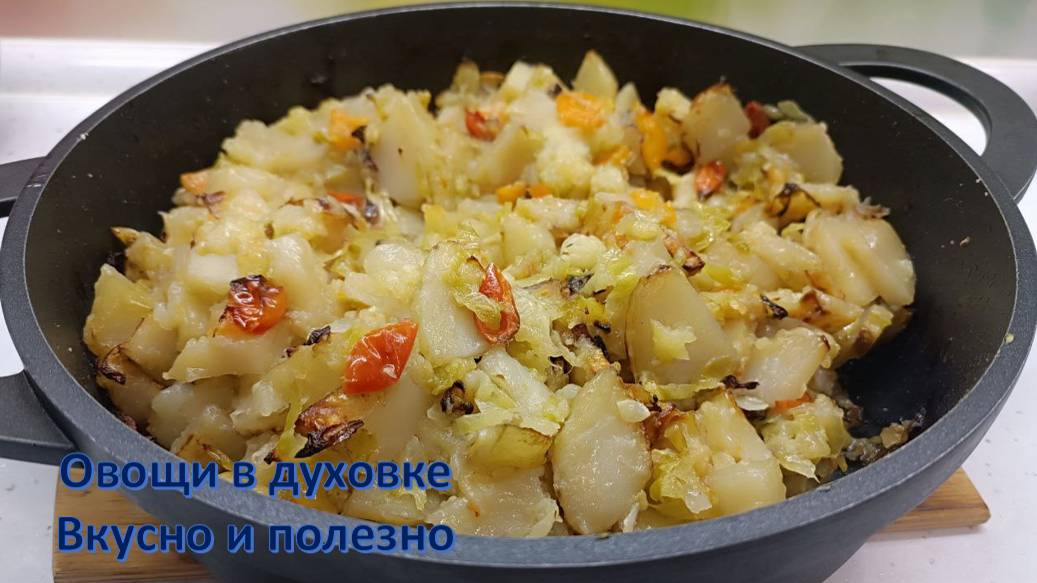 Овощи, запеченые в духовке смотреть онлайн