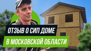 Отзыв клиента о строительстве дома из СИП панелей — Альфа СИП