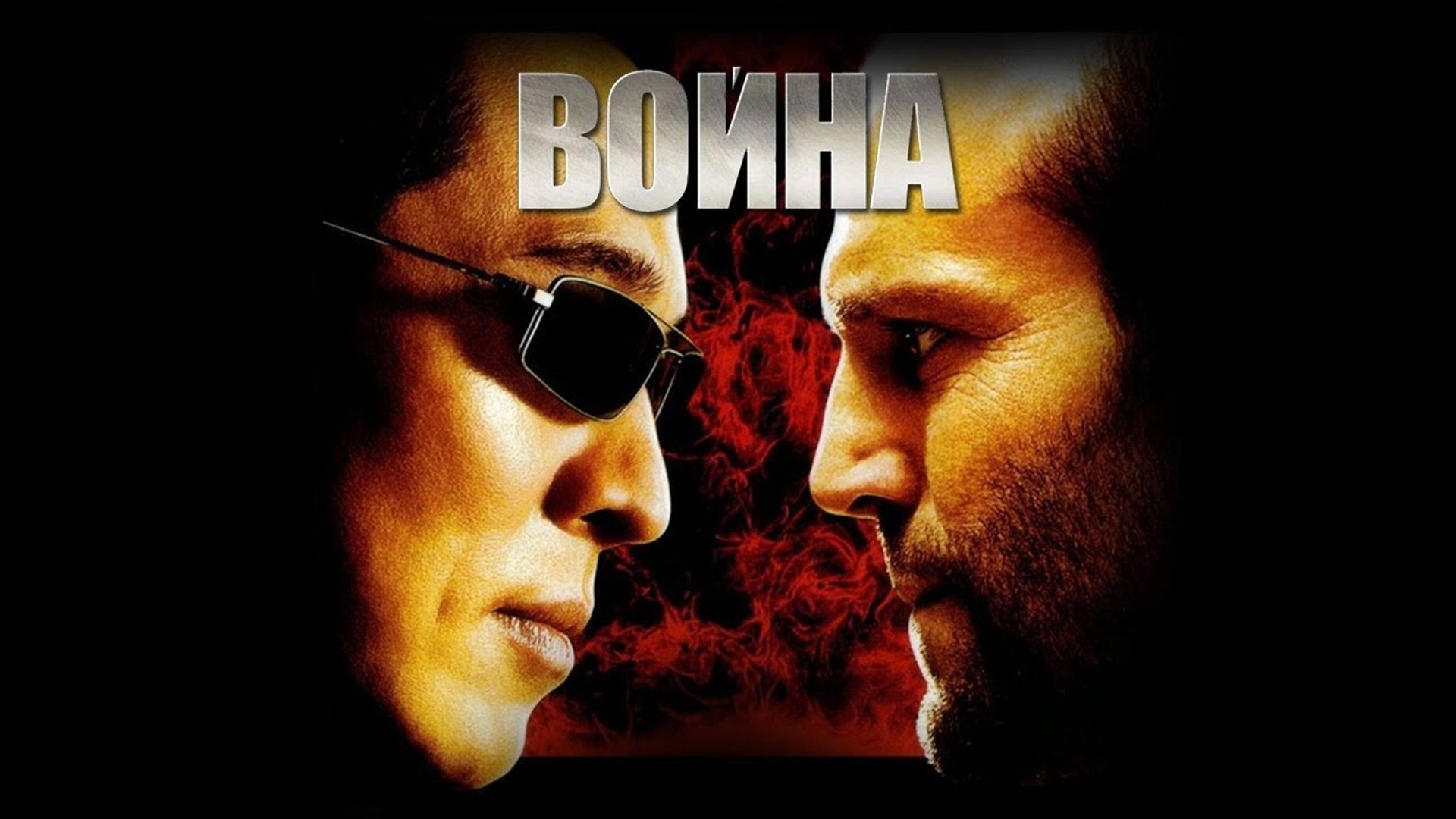 Война | War (2007) смотреть онлайн