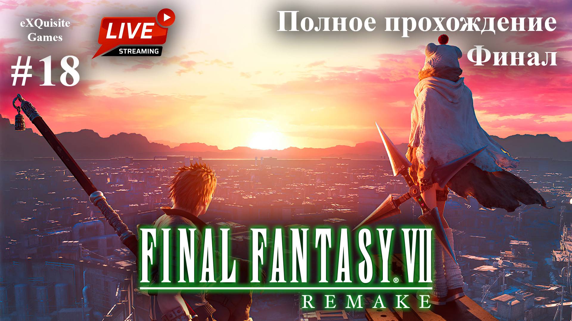 Final Fantasy VII Remake #18 - DLC: Intermission #3 (Финал) смотреть онлайн