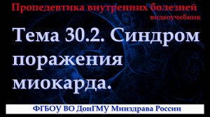 Тема 30.2. Синдром поражения миокарда.