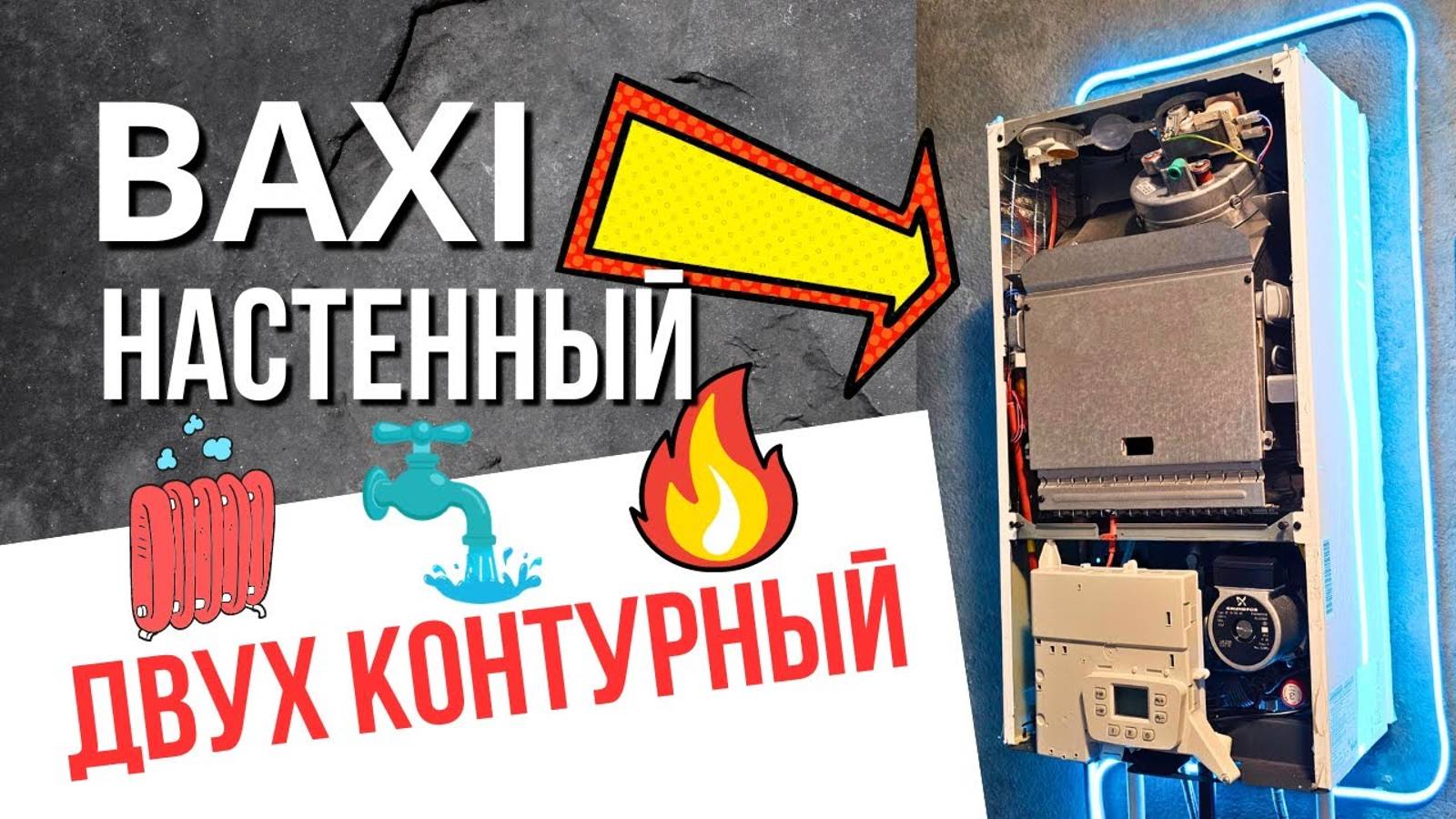 Бакси настенный двухконтурный - ПОЛНЫЙ ОБЗОР РАБОТЫ КОТЛА….