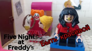 лего фнаф ужасы фазбера быть красивой