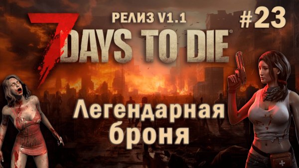 7 Days To Die ⫽ РЕЛИЗ ИГРЫ V1.1 ⫽ Легендарная броня #23