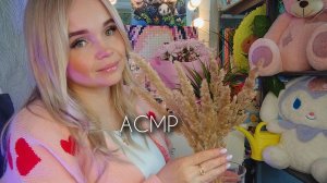 АСМР флорист/продавец цветов и подарков 🎁