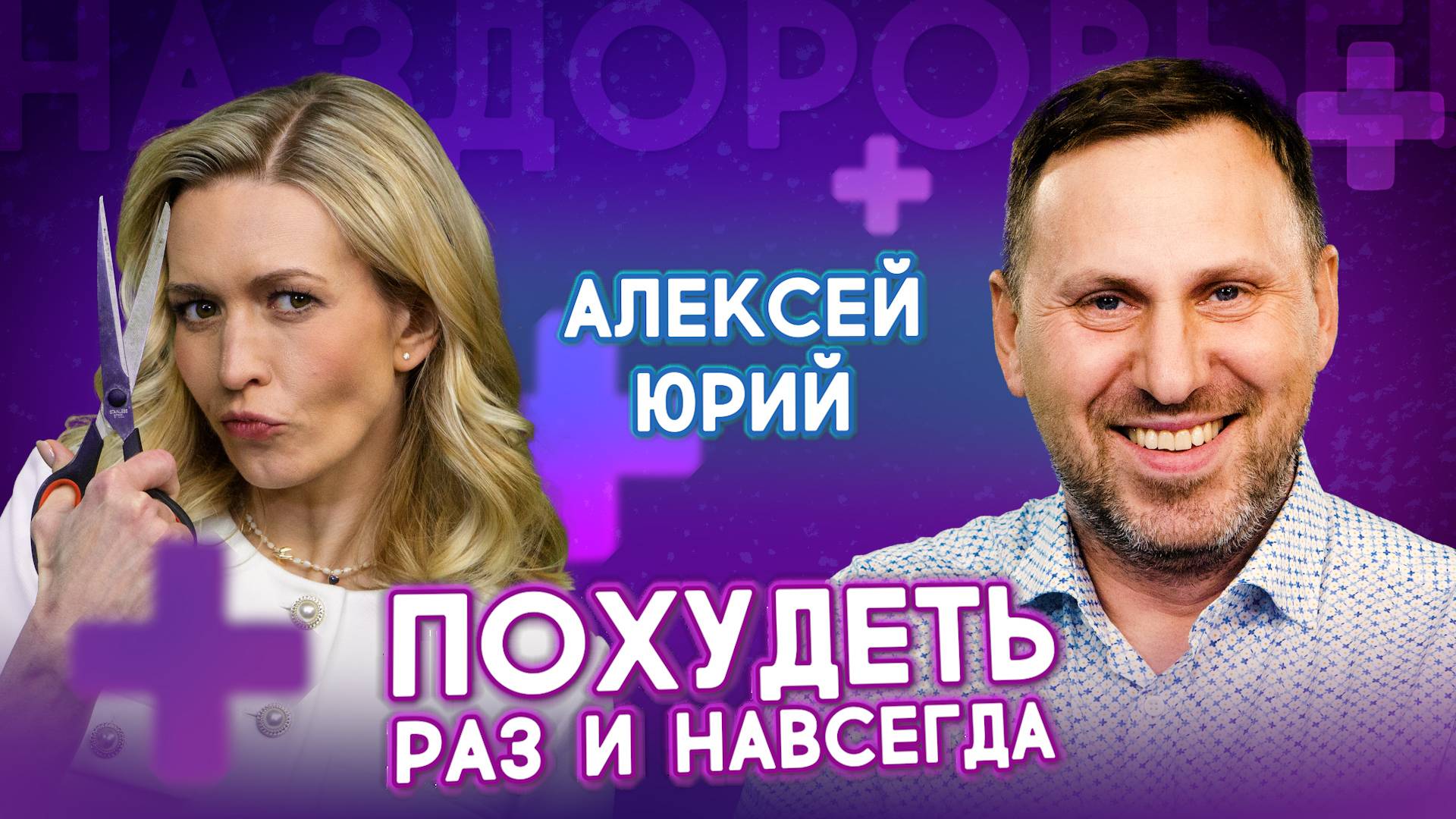 ВСЯ ПРАВДА О ПОХУДЕНИИ! Как похудеть навсегда: бесплатная операция для похудения | На здоровье! смотреть онлайн