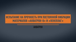 Испытания на прочность Акватрон