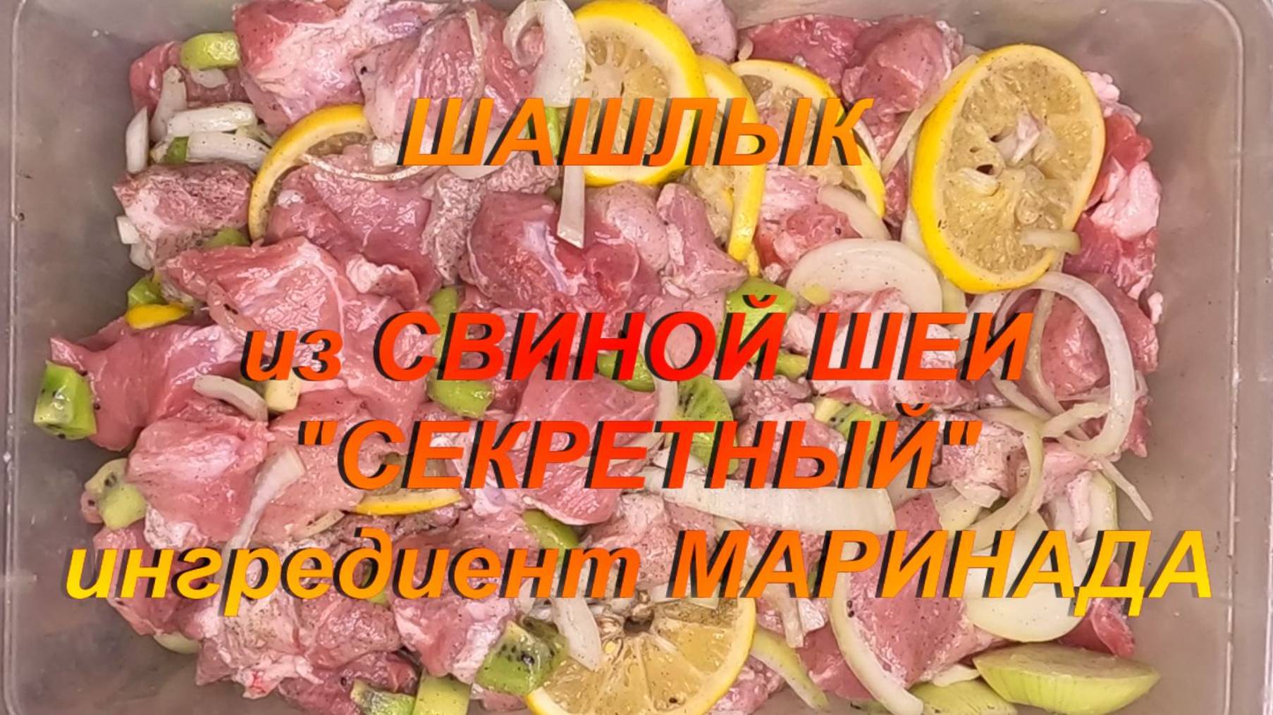 ШАШЛЫК из СВИНОЙ ШЕИ. "СЕКРЕТНЫЙ" ингредиент для МАРИНАДА. смотреть онлайн
