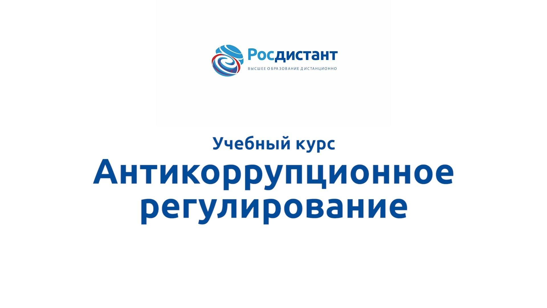 Антикоррупционное регулирование смотреть онлайн