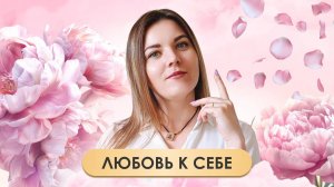 Любовь к себе: Путь к психическому благополучию - Интервью с психологом