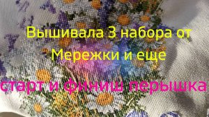 Вышивала 3 набора от Мережки