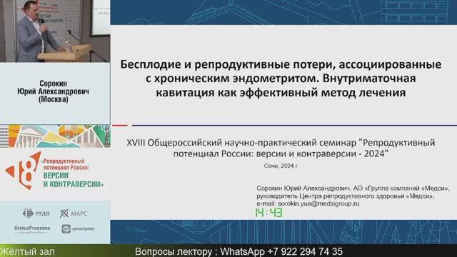 Бесплодие и репродуктивные потери, ассоциированные с хроническим эндометритом. Сорокин Ю.А. смотреть онлайн