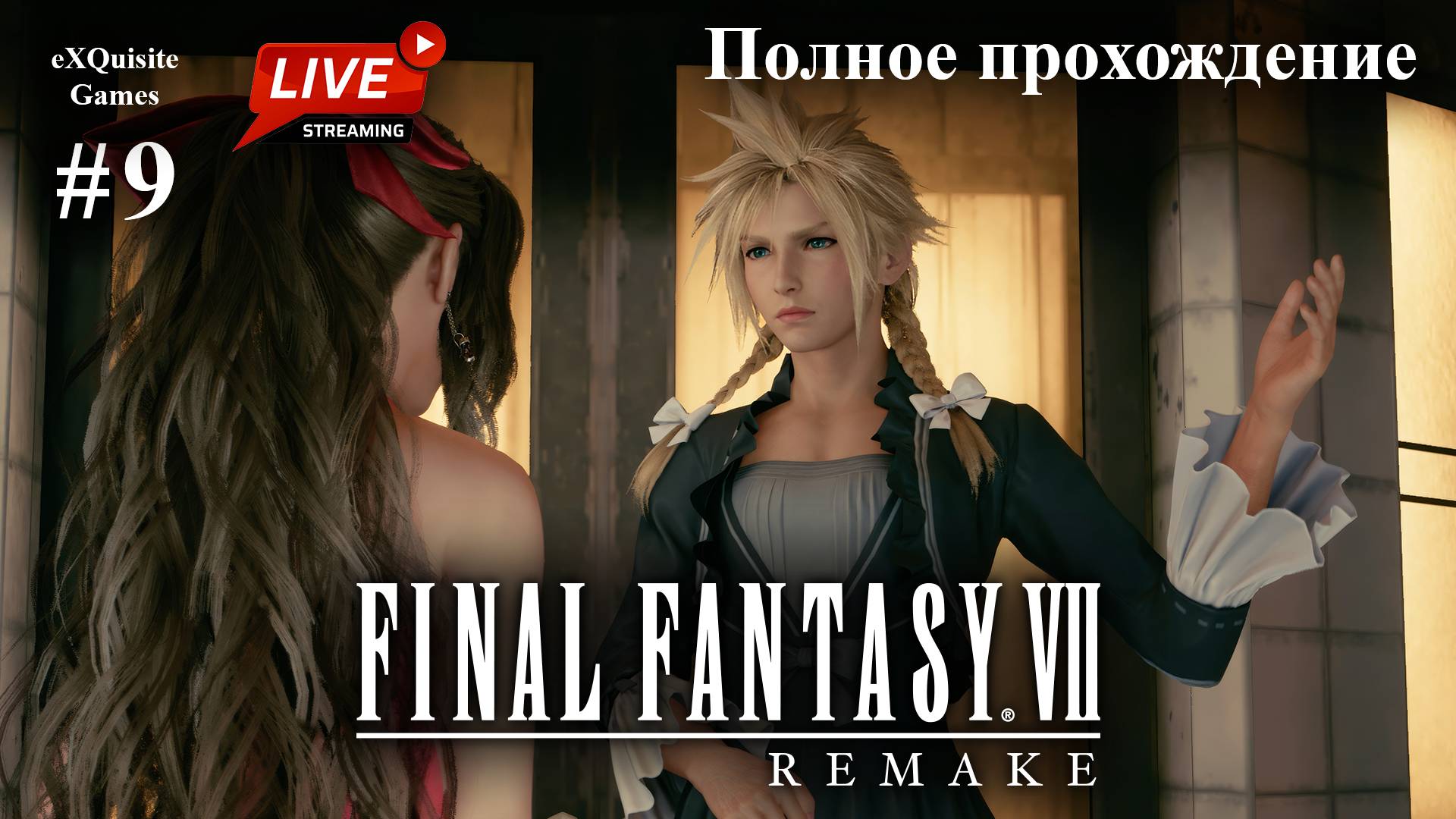 Final Fantasy VII Remake #9 - Полное прохождение смотреть онлайн