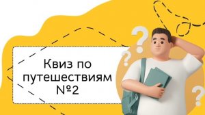 Квиз на тему «Путешествия»#2