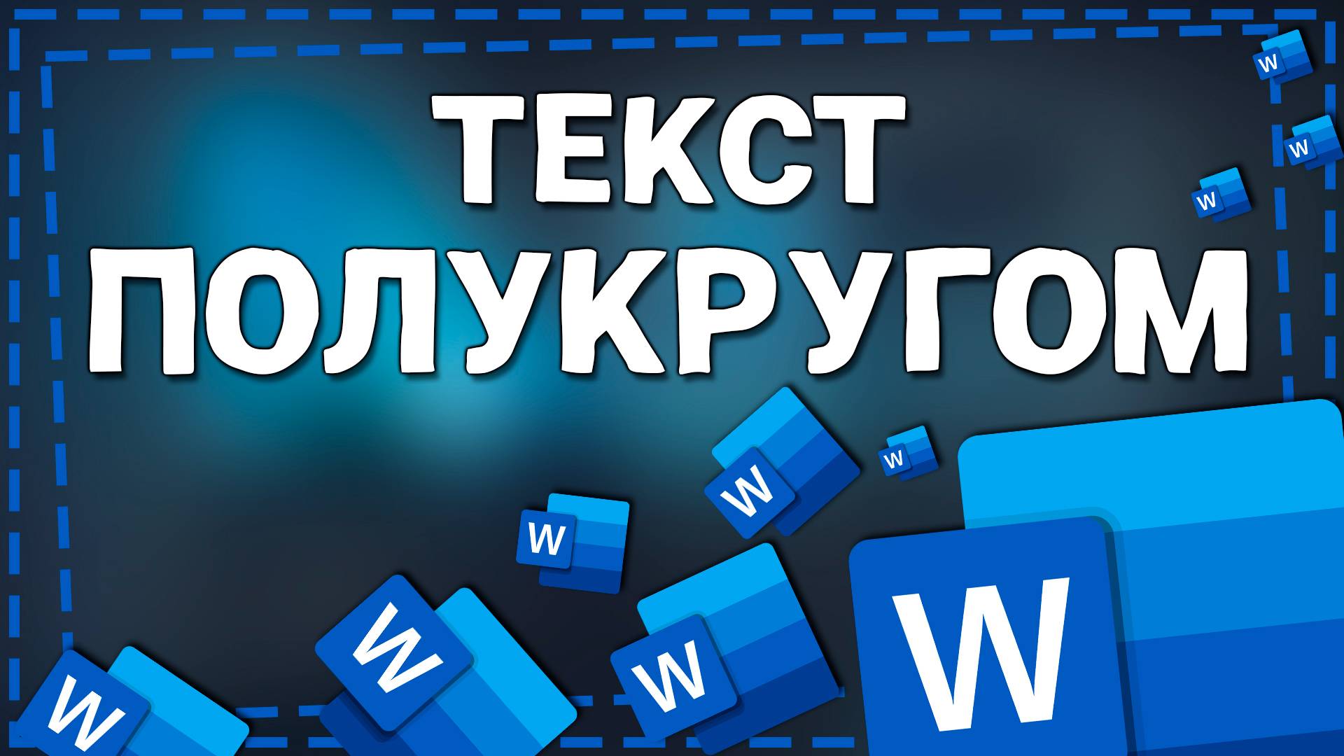 Как Сделать текст Полукругом в Ворде смотреть онлайн