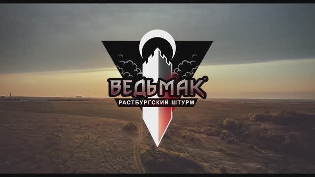 ПРИ "Ведьмак: Растбургский штурм" 2022 LARP Witcher: Siege of Rastburg смотреть онлайн