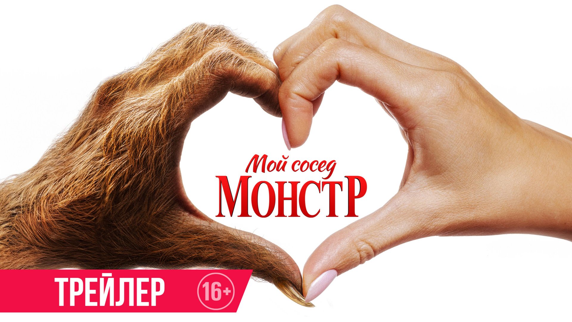 Мой сосед монстр - Русский трейлер (Дубляж, 2024) Фильм Ужасов, Комедия. смотреть онлайн