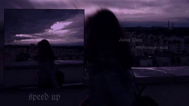 Алёна Швец - некрасивые глаза [speed up] #рекомендации #speedup #music смотреть онлайн