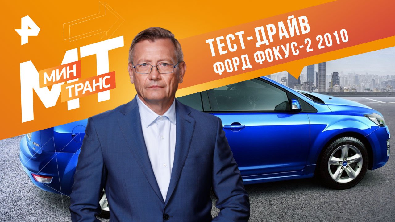 Тест-драйв Форд Фокус-2 2010 — Минтранс (01.04.2023) смотреть онлайн
