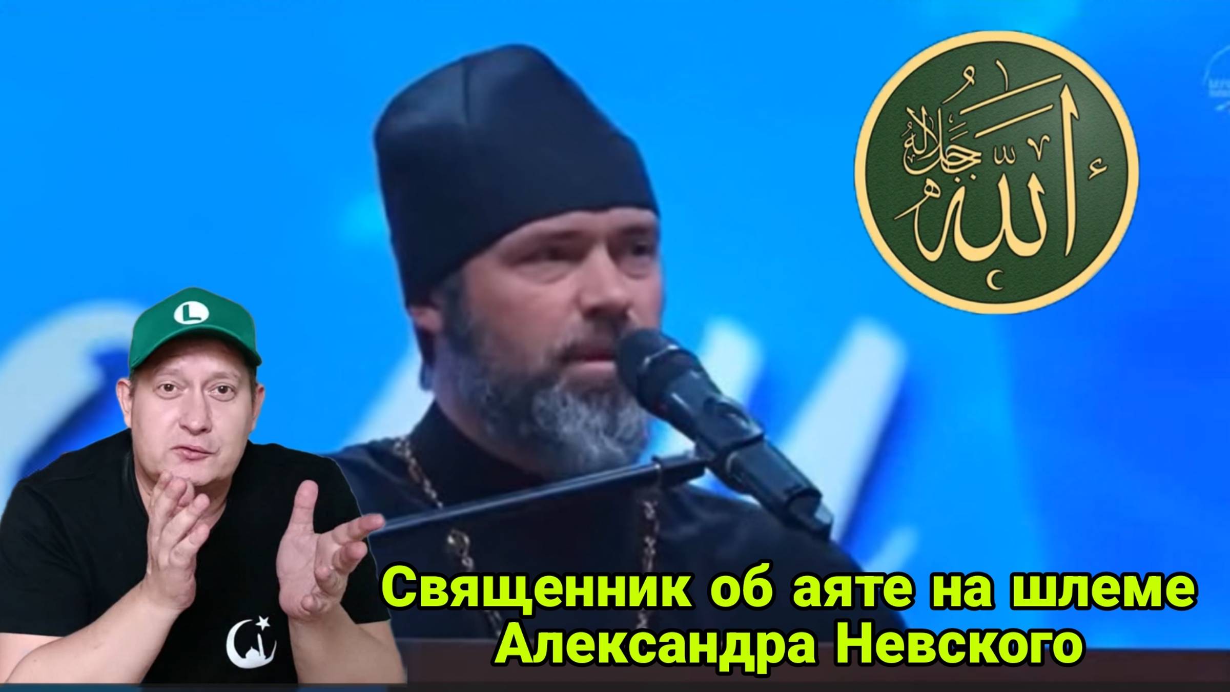 Священник об аяте на шлеме Александра Невского смотреть онлайн