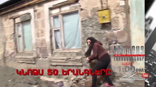 Կիսաբաց լուսամուտներ, Կնոջս 50 երանգները, Այսօր 11:00PM / Half-open Windows смотреть онлайн