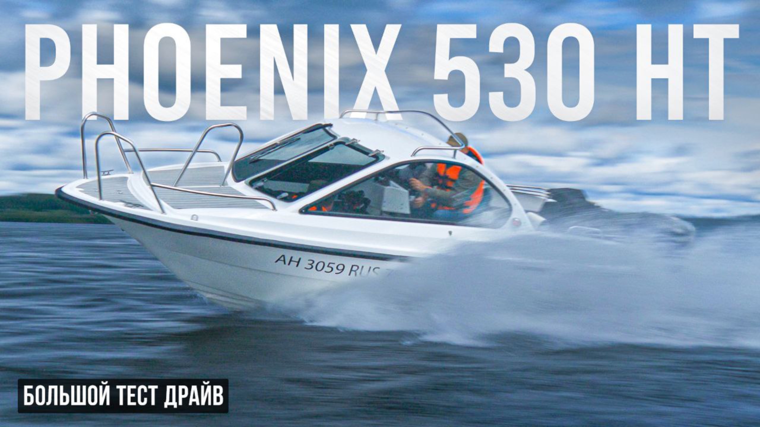 Катер за миллион.Сделано в России.Обзор катера Phoenix 530 HT #яхта #катер #яхтинг смотреть онлайн