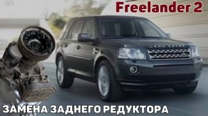Freelander 2 гул заднего редуктора. Замена заднего редуктора