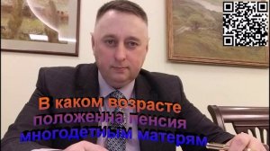 В каком возрасте положена пенсия многодетным матерям
