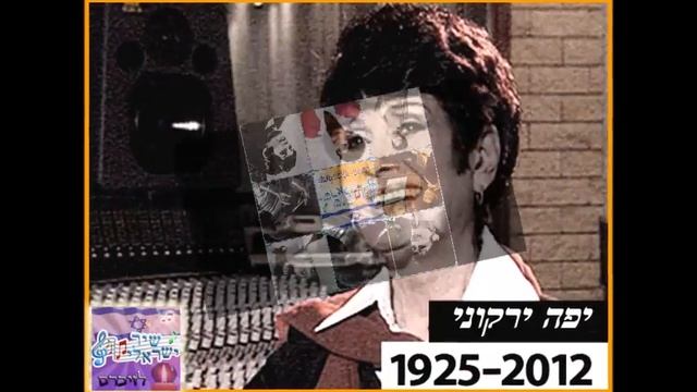 אוצרות ארכיון ישראלי - רון בכר - Israeli archive - יפה ירקוני שירים רומנטיים 1960 смотреть онлайн