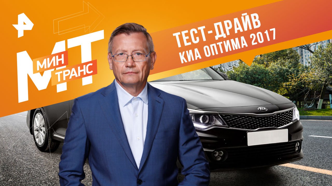 Тест-драйв Киа Оптима 2017 — Минтранс (29.04.2023) смотреть онлайн
