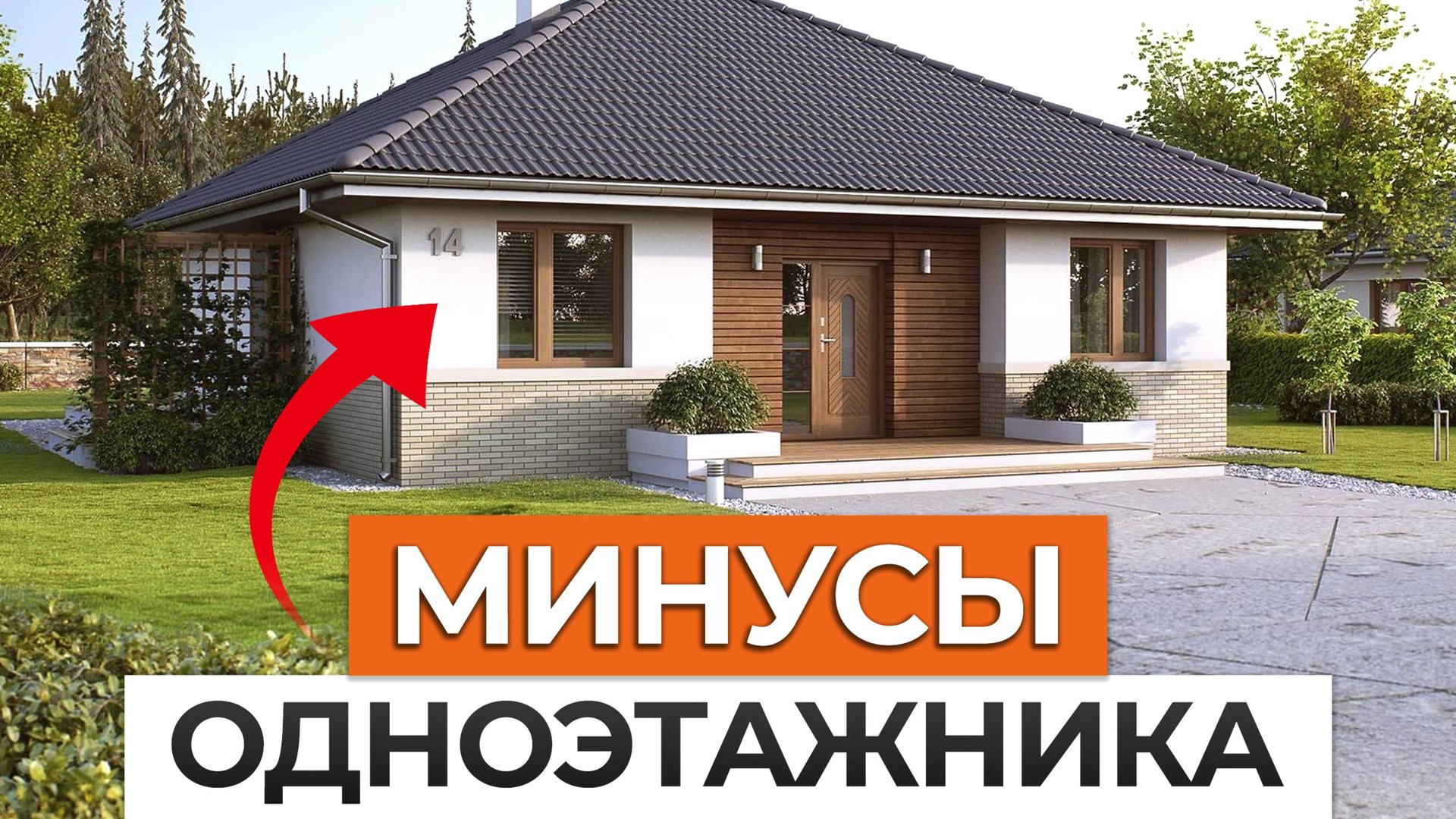 Почему 90% ВЫБИРАЮТ ОДНОЭТАЖНЫЙ ДОМ в 2024 году? / Главные ПЛЮСЫ И МИНУСЫ одноэтажного дома! смотреть онлайн