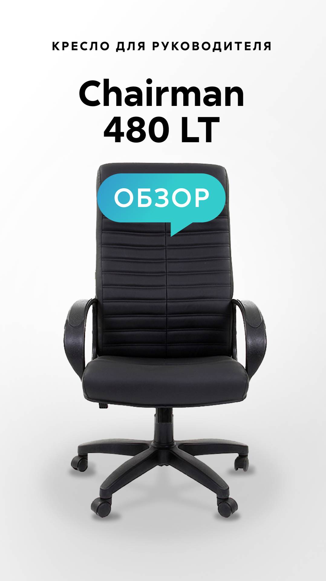 Обзор кресла для руководителя Chairman 480 LT смотреть онлайн