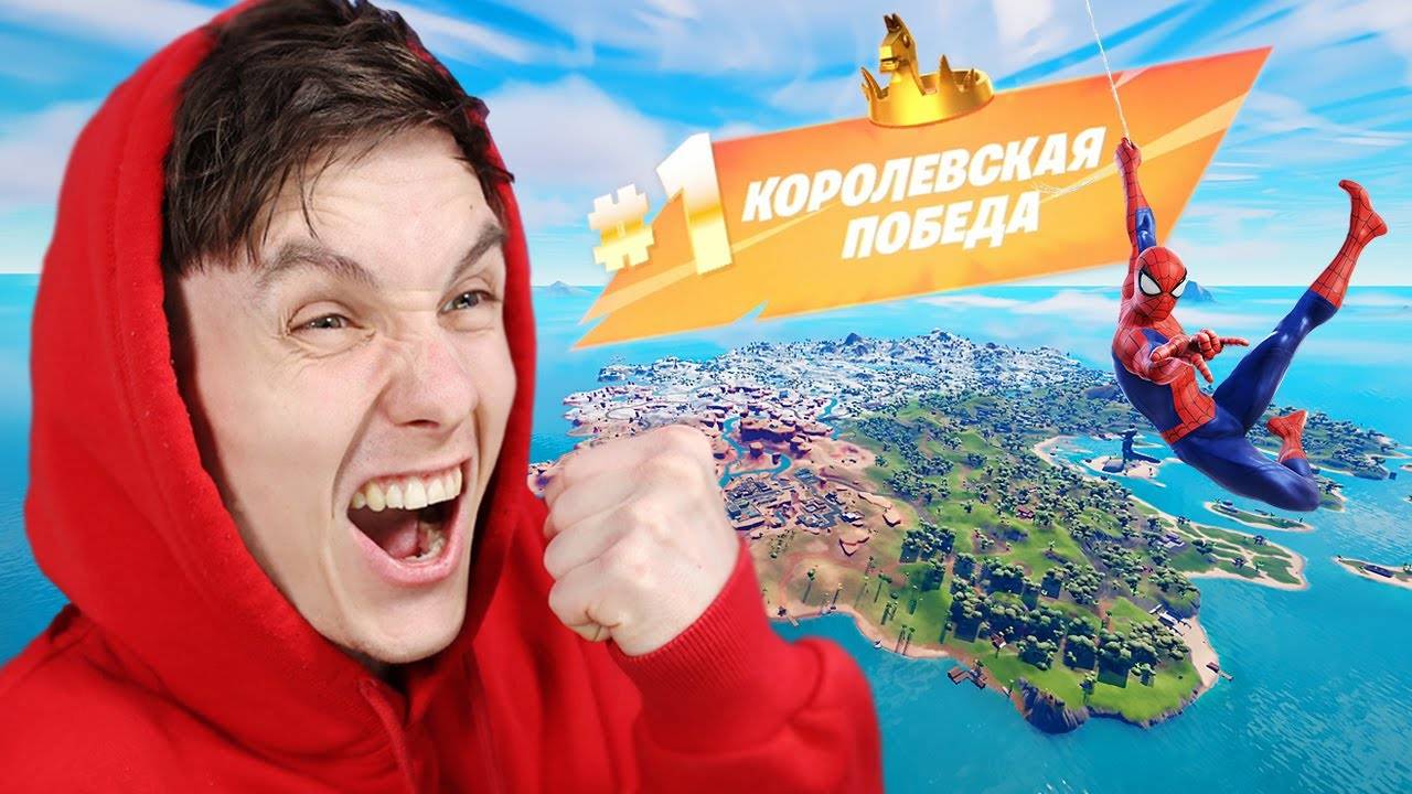 [Канал Яла] МОЯ ПЕРВАЯ ПОБЕДА В 3 ГЛАВЕ ФОРТНАЙТ 🏆 смотреть онлайн