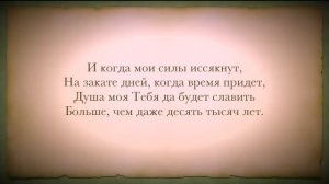 СЛАВЬ ДУША ГОСПОДА.