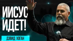 Девид Хоган. Постоянное течение силы. Иисус идет! Воскрешение, видение небес, помощь Духа Святого