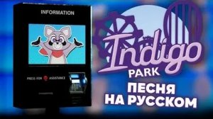 Индиго парк песня на русском