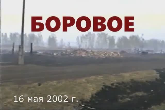 Боровое смотреть онлайн