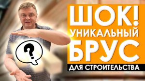 СТРОЙ ДОМ ПРАВИЛЬНО!! Какая НАГРУЗКА НА БРУС? | Исключи эффект «батута» при строительстве
