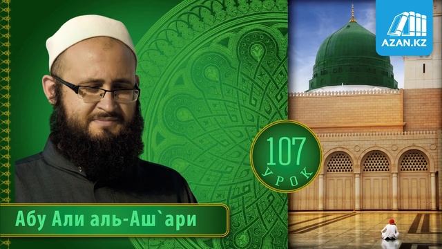 107. ат Тарика аль Мухаммадийя | Бедствие языка краткое введение | Абу Али аль Ашари смотреть онлайн