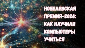 Нобелевская премия за 2024 год: нейросети, распознавание образов и "электронное творчество"